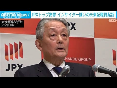 東証元社員のインサイダー事件で日本取引所グループCEOら　報酬の減額処分を発表(2025年1月30日)