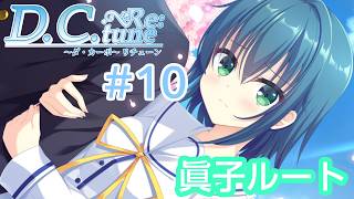D.C.Re：tune～ダ・カーポ～リチューン≪水越眞子ルート≫【#VTuber】#10【※ネタバレあり】