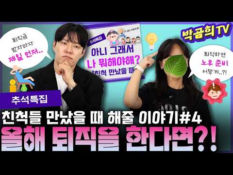 | <strong>친척</strong> 만났을 때 해줄 이야기#4