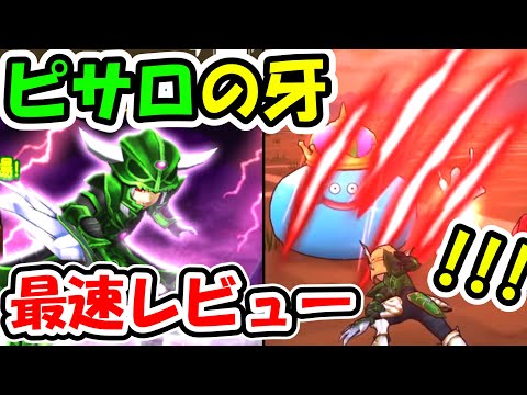 ドラクエウォーク デスピサロの牙のデスファングが鳥肌ものな件の報告【DQW実況】