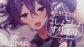 【 ASMR / 中性声 】低音でこしょこしょすりすりASMR【 耳かき / 耳ふー / 梵天 / 吐息 / 低音 / 3Dio / 男の娘