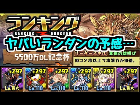 【パズドラ】固定杯のパーティやばくね？？？ 5500万DL記念杯についての妄想話 ランキングダンジョン 8/31(月)~