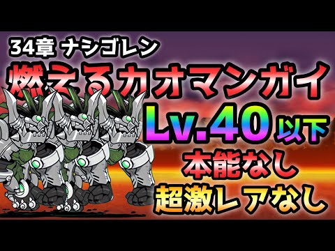 燃えるカオマンガイ  Lv.40以下＆本能なし＆超激レアなし　　にゃんこ大戦争　ナシゴレン