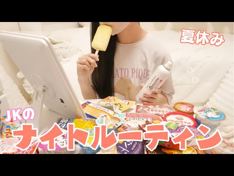 【ナイトルーティン】暑すぎて眠れないのでアイス食べ比べするJK 夏休み