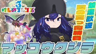 【 #けもフレ3】キ！並走歓迎🌊✨夏の真っ向勝負🔥「マッコウクジラ」さんご招待チャレンジてワケ！🐰🦇【 #うさこぱとろーる #ウサギコウモリ