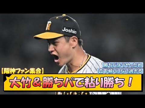 【阪神ファン集合】大竹＆勝ちパで粘り勝ち！【なんJ/2ch/5ch/ネット 反応 まとめ/阪神タイガース/岡田監督/大竹耕太郎/森下翔太/中日ドラゴンズ】