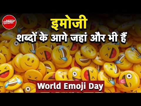 World Emoji Day 2025: क्या एक दिन शब्दों को बेदखल कर देगी इमोजी? | NDTV India