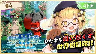 【世界樹の迷宮3】まったり深夜の寝落ち迷宮探検【因幡はねる / ななしいんく】
