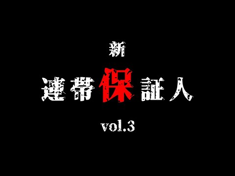 新連帯保証人vol.3 ふりかえり配信