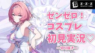 【祝2周年！】カリンコス💓ゼンゼロ実況！初見プレイ切り抜き