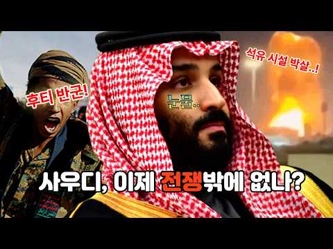 최악의 외통수! 사우디가 결국 전면전을 고민하는 이유?