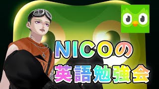 【英語勉強会】Duolingoを、倒す【# 2】