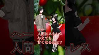 [ ショートコント]人間にストレスを与えると甘くなる？