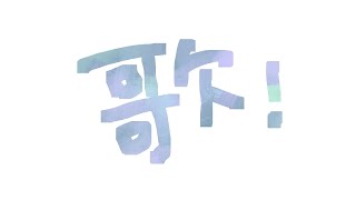【karaoke】うたれん【作業用BGM】#歌枠
