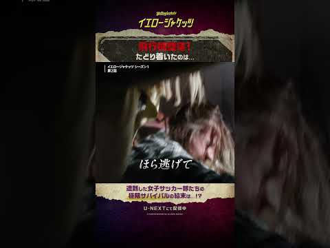 【飛行機墜落💥たどり着いたのは】 #イエロージャケッツ シーズン２まで配信中（シーズン３は11/7配信）#本名陽子 #田村ゆかり #白石涼子 #泊明日菜 #折井あゆみ