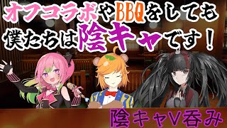【 #陰キャV呑み  / Vtuber 】 オフコラボやBBQしても僕たちは本当 に陰キャなのか？【 イトイシュン / 箱乃なかみ / 小夜