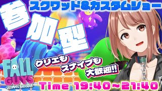 【Fall Guys / フォールガイズ】21時40分まで！スクワッド参加型とカスタムショー参加型！【響生エリカ / 新人Vtuber】