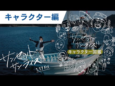 映画『サンセット・サンライズ』特別映像（キャラクター編）2025年1月17日（金）公開