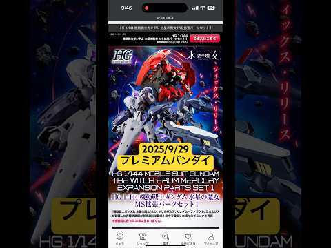 ガンダム水星の魔女MS拡張パーツセットとユニコーン拡張パーツの最新予約情報【2025年版】 サムネイル