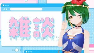 【Vtuber】夏じゃんね！おしゃべり配信！【雑談配信】