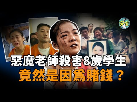 河南一女教師,殘忍殺害8歲學生,竟然是因為賭錢?【宋宋Talking】案件解說|大案紀實