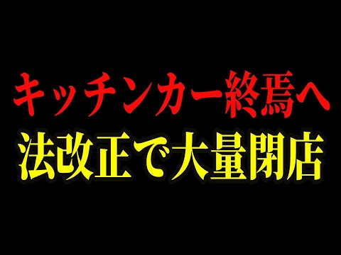 【絶対手を出すな！】脱サラ開業したら借金地獄が確定する！？キッチンカーの裏事情がヤバすぎました…【ゆっくり解説】