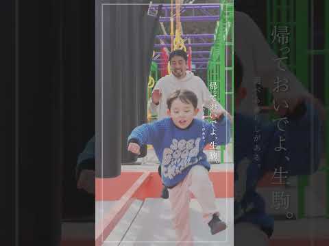 大人も子どもも、心が軽くなる暮らし｜帰っておいでよ、生駒。