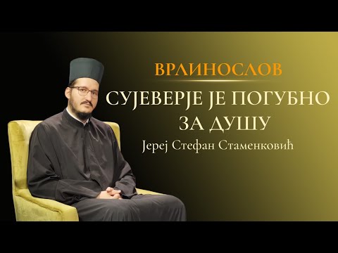 Врлинослов - Сујеверје је погубно за душу, јереј Стефан Стаменковић