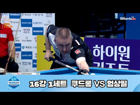 쿠드롱 vs 엄상필 16강 1세트[실크로드안산 PBA 챔피언십 23-24]