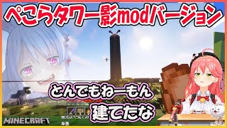 【ホロライブ切り抜き】ぺこらタワーを見たみこちの反応【兎田ぺこら/さくらみこ/hololive】