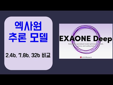 Exaone deep 엑사원 추론 모델 써보기
