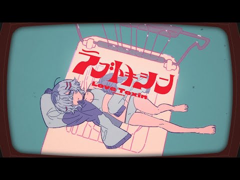 ラブトキシン／和ぬか【Music Video】