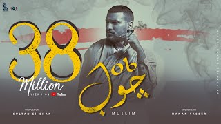 مسلم - جوب | Muslim - Job [Official Lyrics Video]