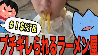 ブチギレられるラーメン屋