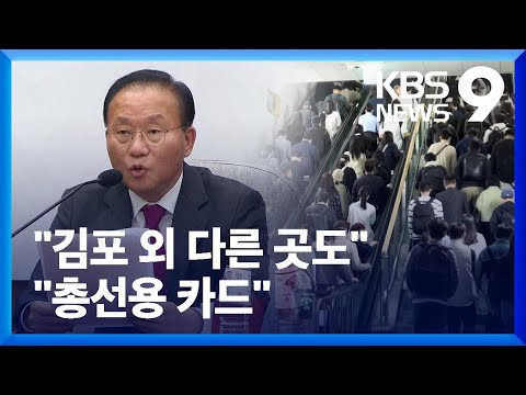 “김포 외 다른 곳도 적극 검토”…출퇴근 비율·형평성은 ‘논란’ / KBS  2023.10.31.