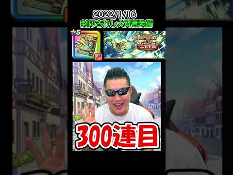 【51万円目】封印されし大賢者ガチャ300連目【ドラクエウォーク】 #Shorts