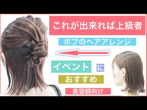 【上級者に方か美容師向けボブの子慣れハーフアップヘアアレンジ】結婚式のお呼ばれやイベントにおすすめのヘアアレンジです。短くても可愛くアレンジ出来るので是非お試しください！