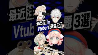 【激動】最近バズったVTuberの話題3選 #しぐれうい #ホロライブ #セシリア #矢車りね #葛葉 #にじさんじ #shorts