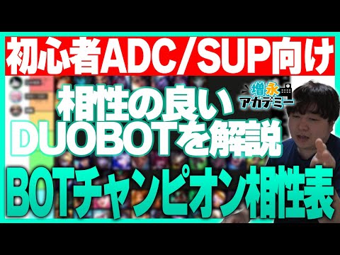 初心者ADC/SUP必見！BOTレーンチャンピオン相性表を作りました！ ‐ 増永アカデミー Part.32 [LoL/しゃるる]