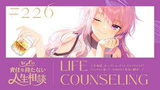 【🍷┊お悩み相談】ムンビの責任を持たない人生相談/226　#Vtuber