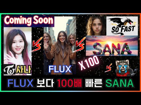 🤩 FLUX 보다 100배 빠른 엄청난 게 곧 나옵니다!!!! - SANA Coming soon #sana #flux #nvidia