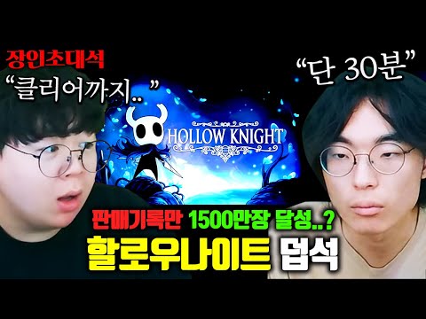 1500만장 팔려서 초대박난 게임 '할로우나이트' 한국 1위, 덥석 장인초대석 [테스터훈]