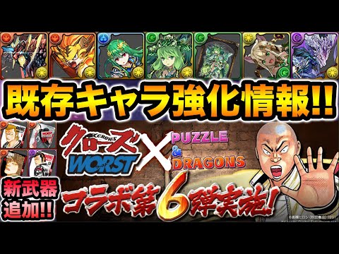 クローズコラボ第６弾！新武器追加＆既存キャラ強化解説！トラゴン達も地味にパワーアップ！【スー☆パズドラ】
