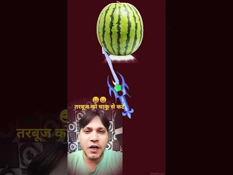 तरबूज को चाकू से कटे #entertainment #puzzlegame #shots#challenge #watermelon #youtubevideo