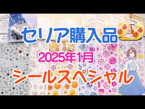 セリアシール購入品♪【2025年1月】