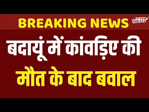 Budaun Kanwariya Death News Live: बदायूं में कांवड़िए की मौत के बाद बवाल | Kanwar Yatra
