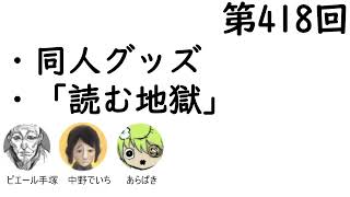第419回「同人グッズ、『読む地獄』」【人生思考囲い】