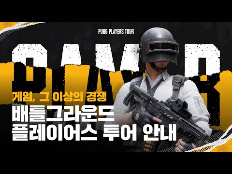 배틀그라운드 플레이어스 투어 안내 ⎮ PUBG PLAYERS TOUR