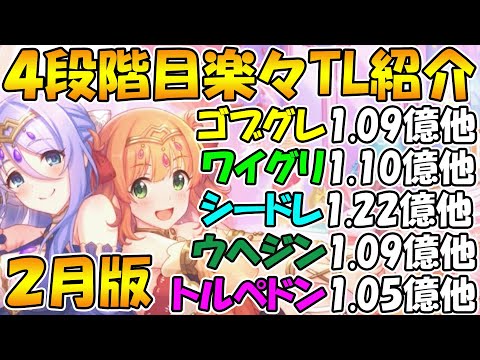 【プリコネR】４段階目クラバト楽々TL編成紹介2024年2月版！【ゴブリングレート】【ワイルドグリフォン】【シードレイク】【ウールウヘジン】【トルペドン】