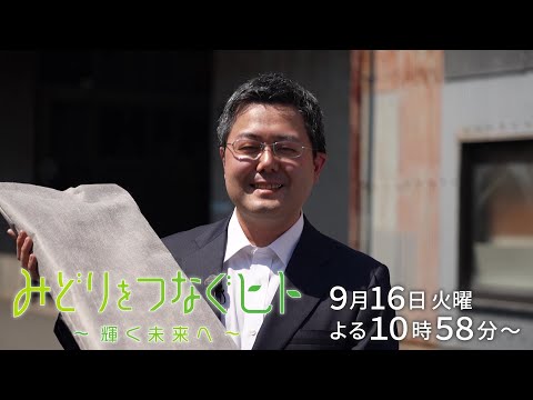 【予告】みどりをつなぐヒト #151【置くだけでエアコンの消費電力を大幅削減】南出　南出紘人